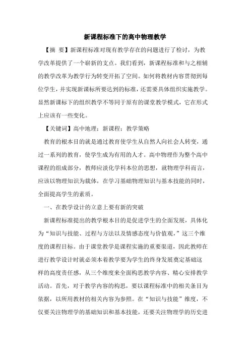 新课程标准下的高中物理教学