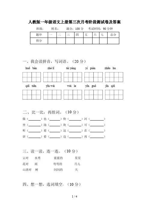 人教版一年级语文上册第三次月考阶段测试卷及答案