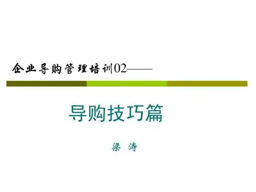 企业导购培训课程02技巧篇