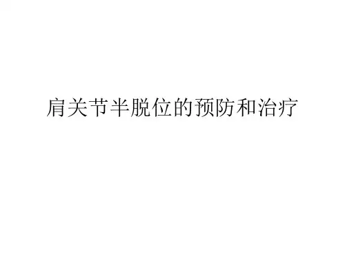 肩关节半脱位的预
