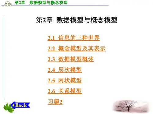 数据库技术及应用课件数据模型与概念模型-精