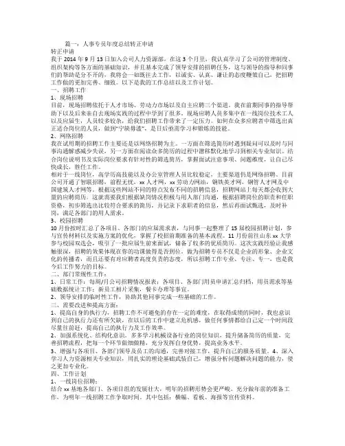 人事专员转正申请工作总结