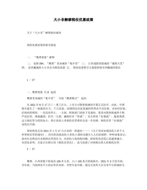 大小非解禁税收优惠政策