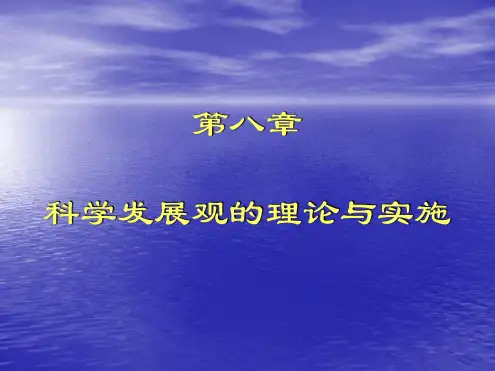第08章科学发展观的理论和实施