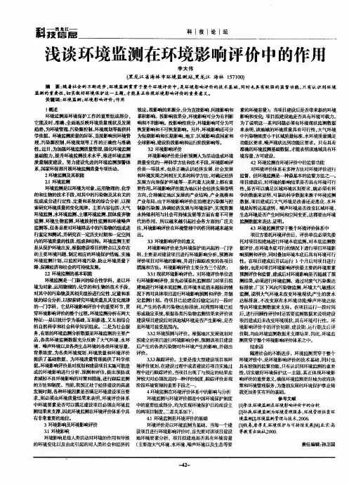浅谈环境监测在环境影响评价中的作用