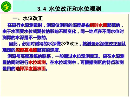 《工程测量学》课件___3-4水位改正和水位观测