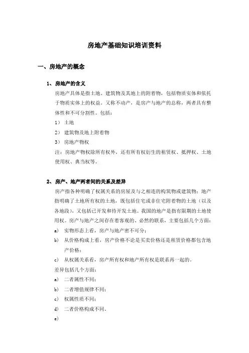 房地产基础知识培训
