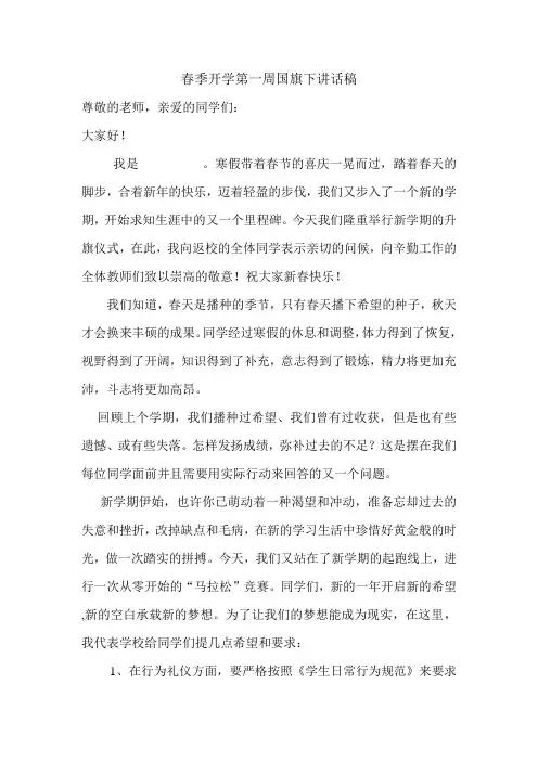春季开学第一周国旗下讲话稿 2