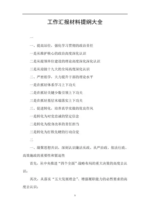 工作汇报材料提纲大全