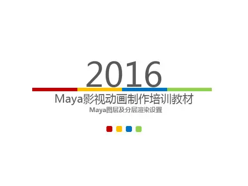Maya图层及分层渲染设置Maya图层及分层渲染设置