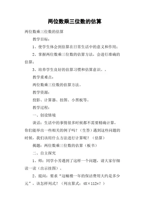 两位数乘三位数的估算