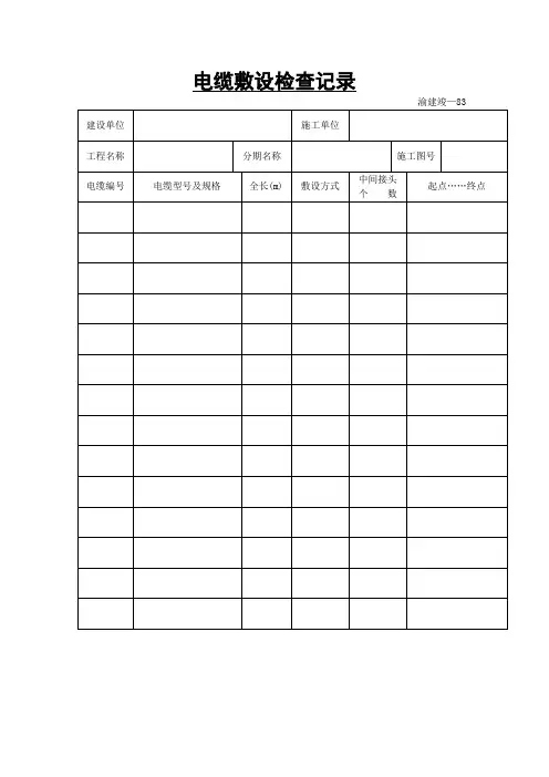 电缆敷设检查记录
