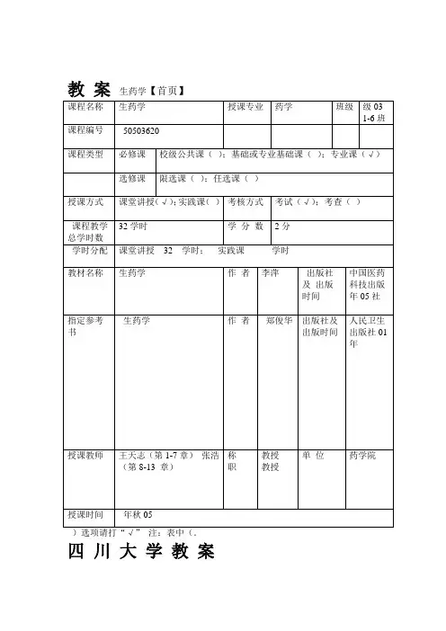 生药学教案