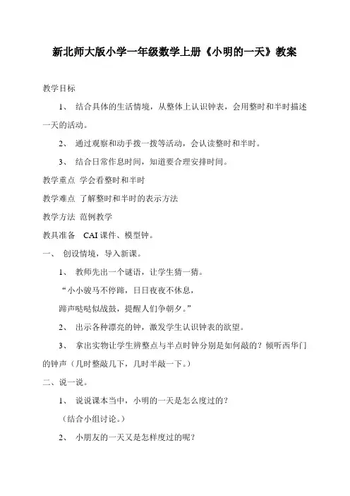新北师大版小学一年级数学上册《小明的一天》教案