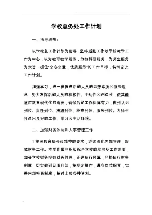 2017年学校总务处工作计划