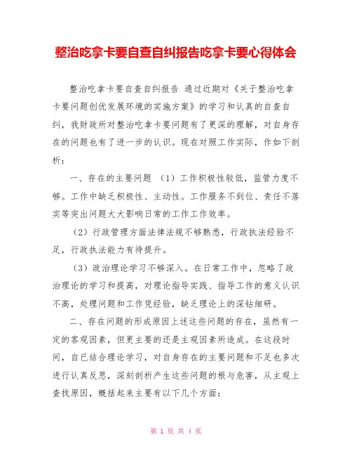 整治吃拿卡要自查自纠报告吃拿卡要心得体会