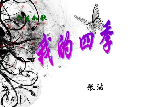 我的四季  张洁  公开课ppt