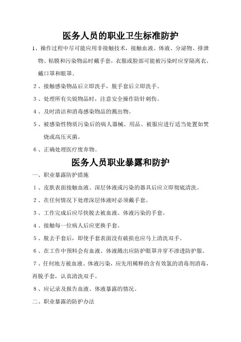 职业卫生标准防护、职业暴露的防护
