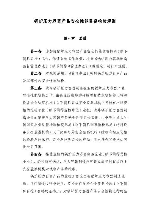 锅炉压力容器产品安全性能监督检验规则