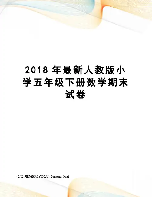 2018年人教版小学五年级下册数学期末试卷