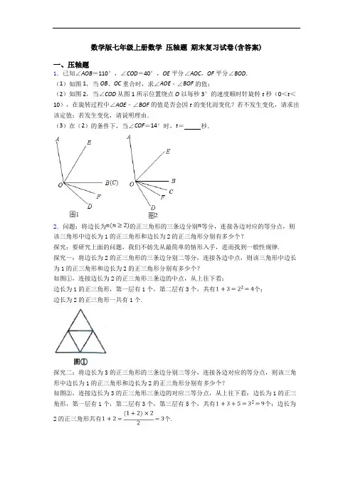 数学版七年级上册数学 压轴题 期末复习试卷(含答案)