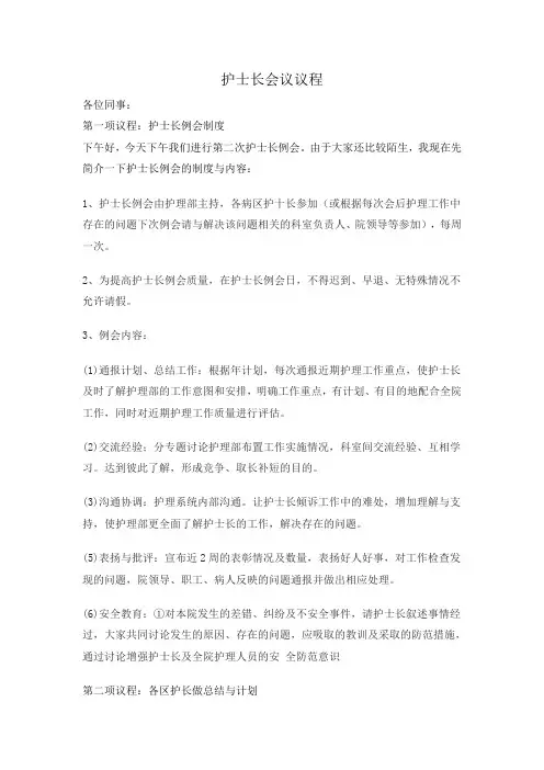 护士长例会议程