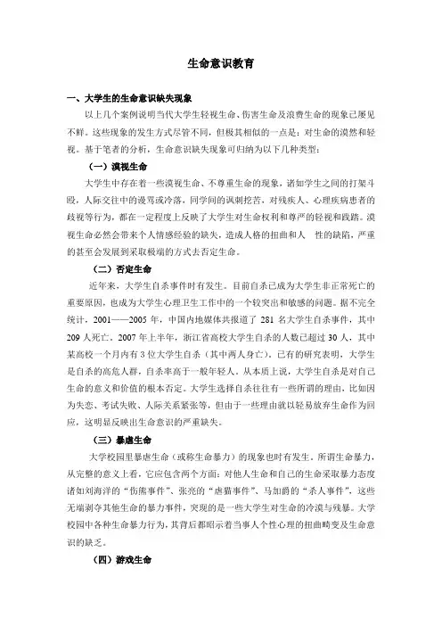 03生命意识缺失现象