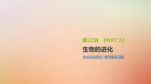 2019届高考生物一轮复习第7单元变异育种与进化第22讲生物的进化课件201807164157