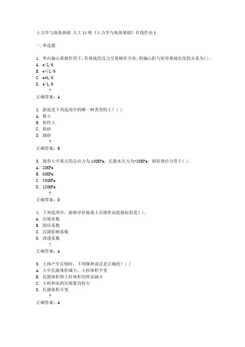 大工14秋《土力学与地基基础》在线作业1答案