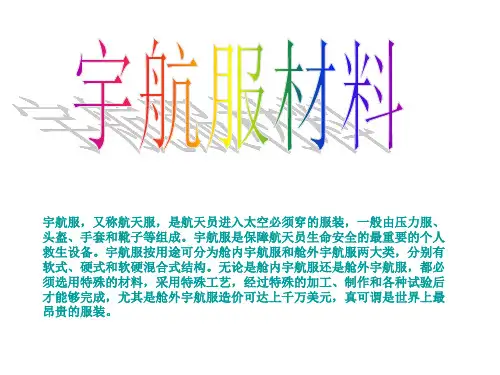 宇航服材料