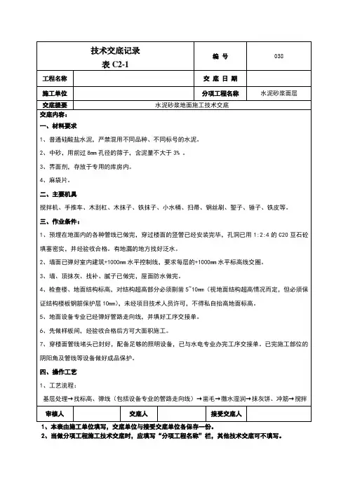水泥砂浆地面技术交底