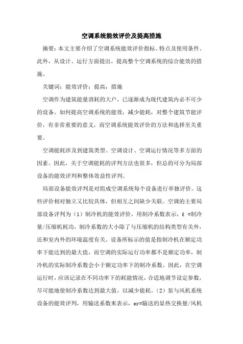 空调系统能效评价及提高措施