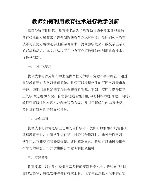 教师如何利用教育技术进行教学创新
