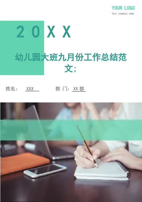 幼儿园大班九月份工作总结