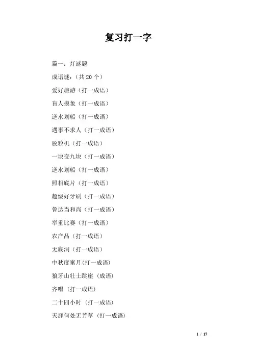 复习打一字