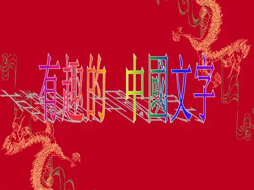 文字的演变