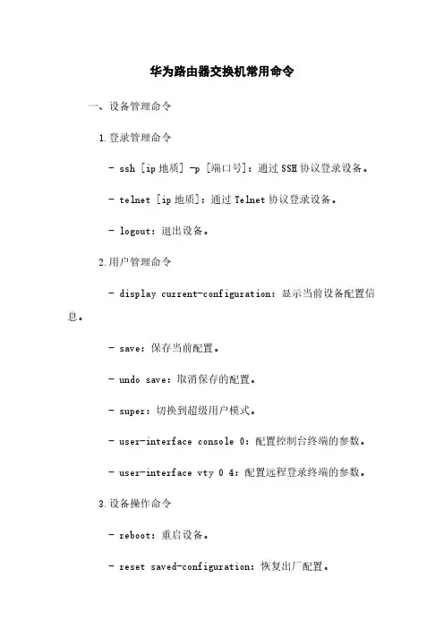 华为路由器交换机常用命令