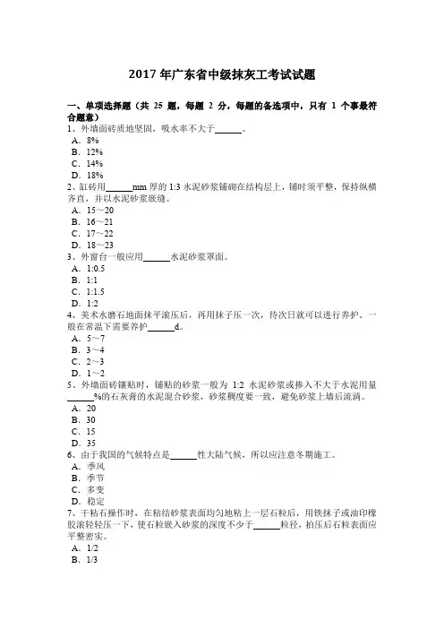 2017年广东省中级抹灰工考试试题