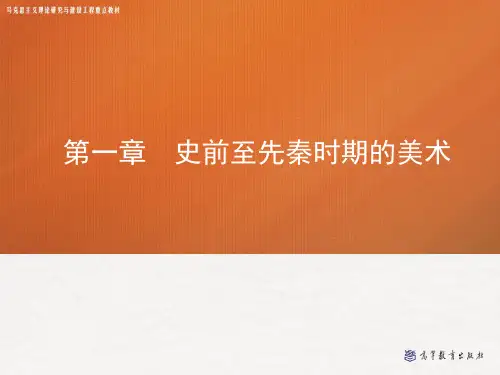 130997-中国美术史-课件-5 第一章 第五节