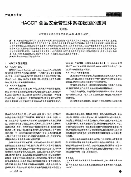 HACCP食品安全管理体系在我国的应用
