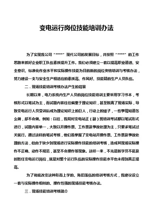 变电运行岗位技能培训办法