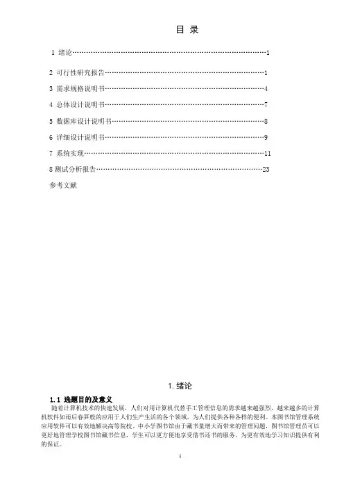 软件工程图书馆管理系统课程设计报告