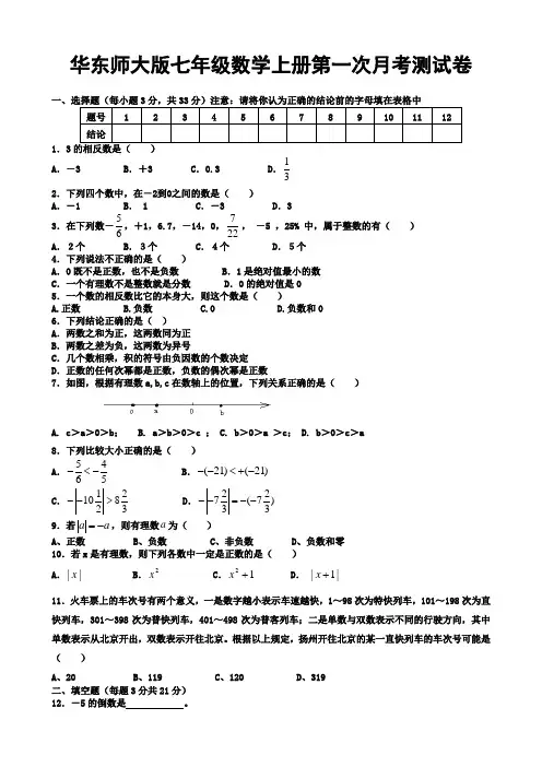 华东师大版七年级数学上册第一次月考测试卷 (1)