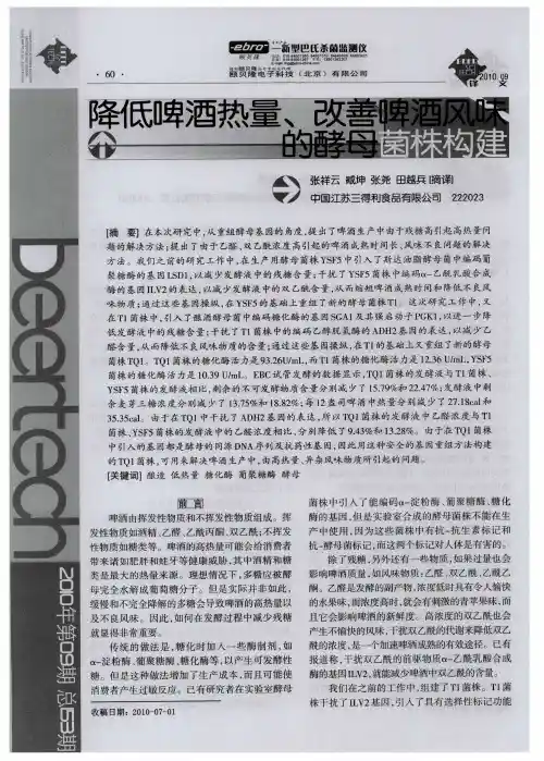 降低啤酒热量、改善啤酒风味的酵母菌株构建