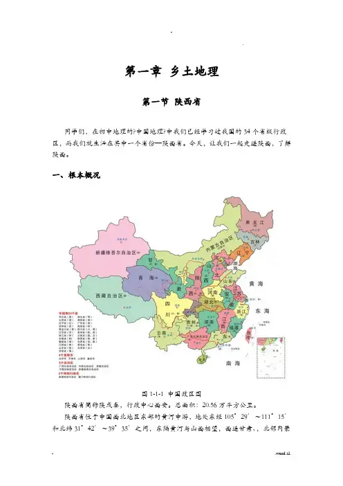 乡土地理(陕西省和西安市)