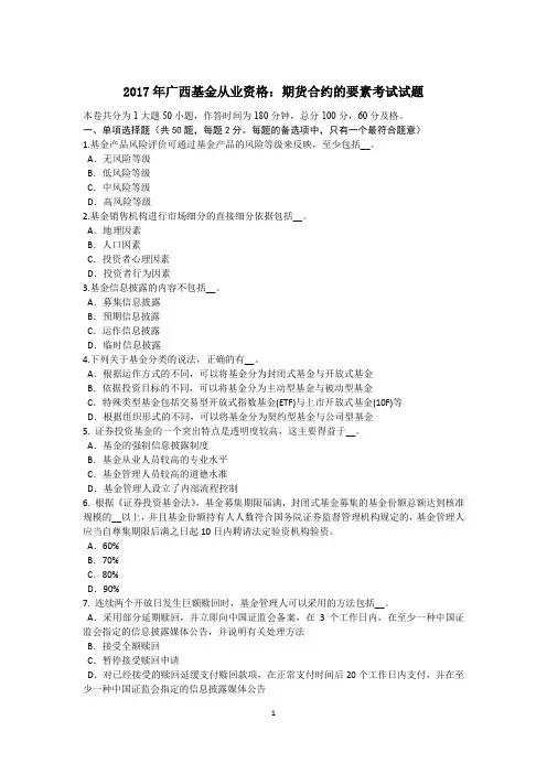 2017年广西基金从业资格：期货合约的要素考试试题