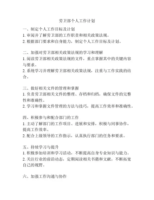 劳卫部个人工作计划