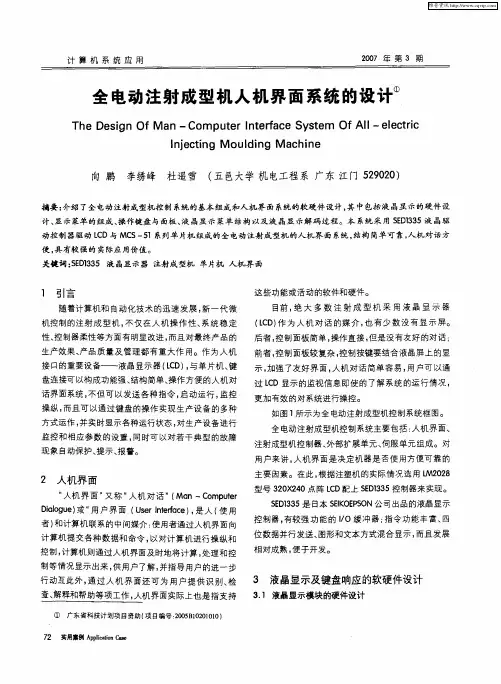 全电动注射成型机人机界面系统的设计
