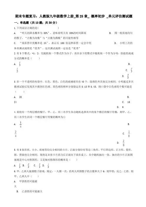 2019年九年级上册期末复习《第25章概率初步》单元评估测试题(有答案)-(新课标人教版数学)-精编试题