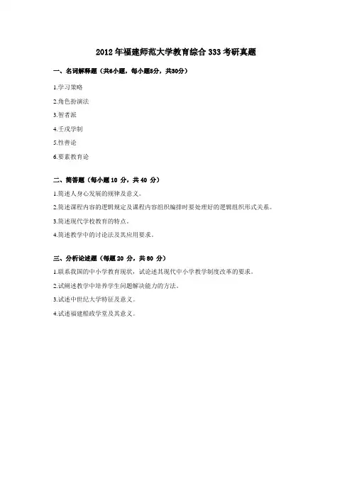 12年福建师大教育综合333考研真题